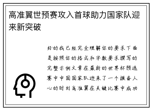 高准翼世预赛攻入首球助力国家队迎来新突破