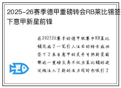 2025-26赛季德甲重磅转会RB莱比锡签下意甲新星前锋