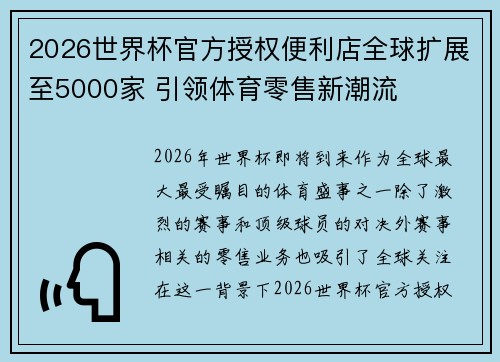 2026世界杯官方授权便利店全球扩展至5000家 引领体育零售新潮流