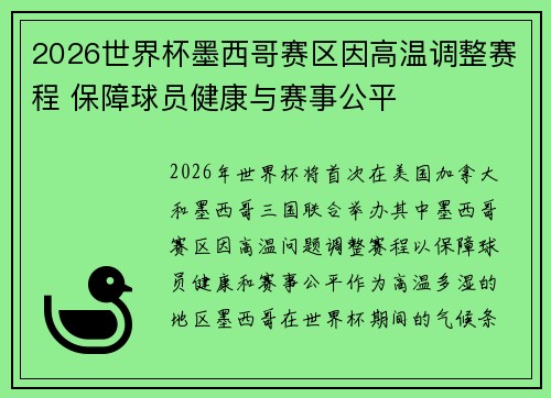 2026世界杯墨西哥赛区因高温调整赛程 保障球员健康与赛事公平